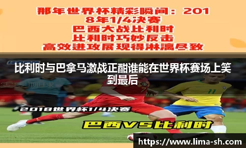 比利时与巴拿马激战正酣谁能在世界杯赛场上笑到最后