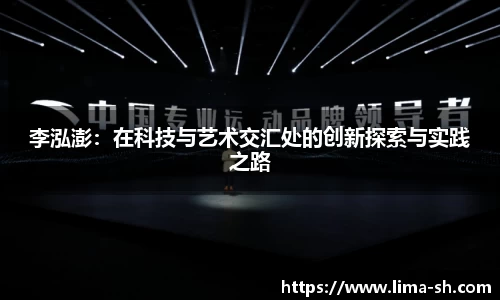 李泓澎：在科技与艺术交汇处的创新探索与实践之路